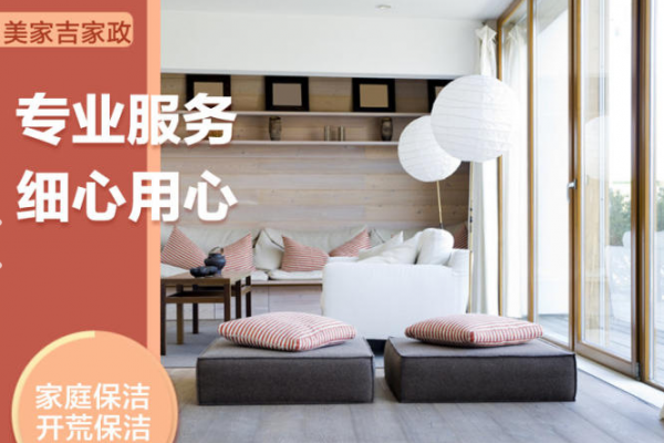 家庭日常保洁，深度保洁，开荒保洁，家电清洗，皮具修复翻新改色