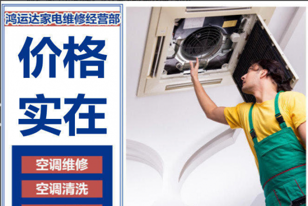 装空调上门安装、修空调、抽油烟机清洗、热水器维修、家电维修、