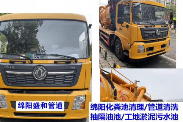 绵阳本地人：厕所疏通 抽化粪池下水道疏通提供菜池疏通