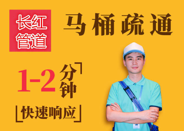 长红管道疏通，下水道疏通 厕所疏通 清理化粪池 马桶地漏洗菜