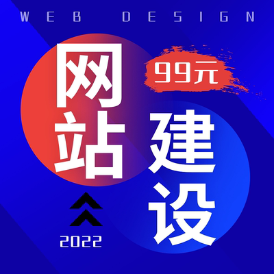 网站建设、网络推广、网页设计制作