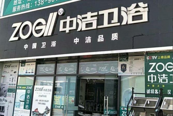 中洁卫浴/浴室柜淋浴房马桶花洒龙头维修维护