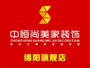 绵阳装饰装修 中恒尚美家装饰
